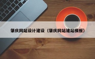 新泰肇庆网站设计建设（肇庆网站建站模板）