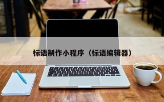 新泰标语制作小程序（标语编辑器）