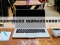 新泰南通推荐网站建设（南通网站建设方案模板下载）