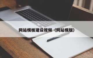 新泰网站模板建设视频（网站模版）
