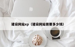 新泰建设网站xp（建设网站需要多少钱）