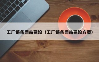 新泰工厂链条网站建设（工厂链条网站建设方案）