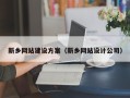 新泰新乡网站建设方案（新乡网站设计公司）