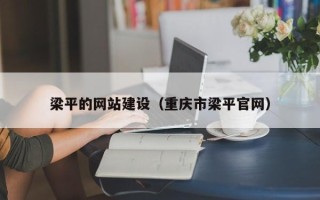 新泰梁平的网站建设（重庆市梁平官网）