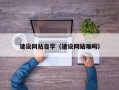 新泰建设网站自学（建设网站难吗）