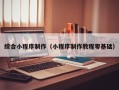 新泰综合小程序制作（小程序制作教程零基础）