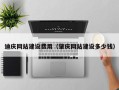 新泰迪庆网站建设费用（肇庆网站建设多少钱）