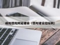 新泰咸阳德阳网站建设（德阳建设招标网）