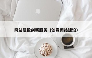 新泰网站建设创新服务（创意网站建设）