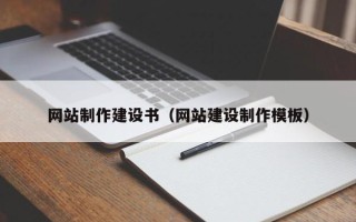 新泰网站制作建设书（网站建设制作模板）