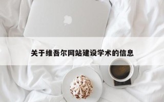 新泰关于维吾尔网站建设学术的信息