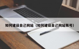 新泰如何建设自己网站（如何建设自己网站账号）