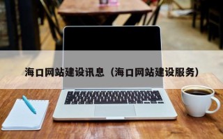 新泰海口网站建设讯息（海口网站建设服务）