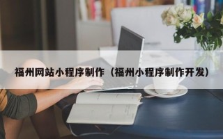 新泰福州网站小程序制作（福州小程序制作开发）