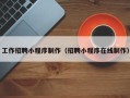 新泰工作招聘小程序制作（招聘小程序在线制作）