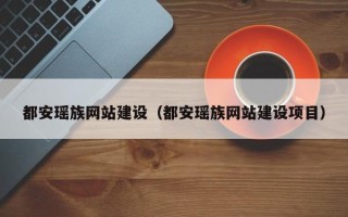 新泰都安瑶族网站建设（都安瑶族网站建设项目）