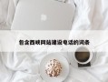 新泰包含西峡网站建设电话的词条