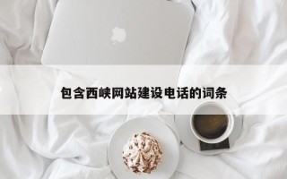 新泰包含西峡网站建设电话的词条