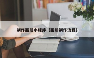 新泰制作画册小程序（画册制作流程）