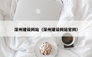 新泰深州建设网站（深州建设网站官网）