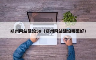 新泰郑州网站建设58（郑州网站建设哪里好）