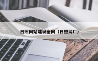 新泰日照网站建设全网（日照网厂）