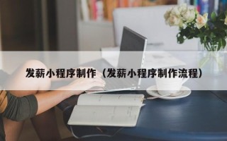 新泰发薪小程序制作（发薪小程序制作流程）