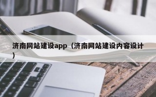 新泰济南网站建设app（济南网站建设内容设计）