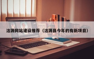 新泰沽源网站建设推荐（沽源县今年的有新项目）