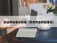 新泰武进网站建设教程（常州专业网站建设）