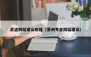 新泰武进网站建设教程（常州专业网站建设）
