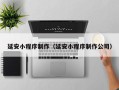 新泰延安小程序制作（延安小程序制作公司）