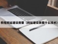 新泰教程网站建设需要（网站建设需要什么技术）