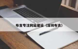 新泰布吉专注网站建设（深圳布吉）