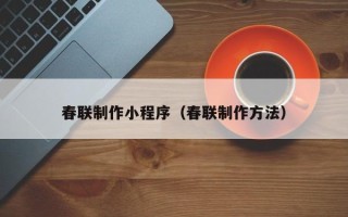 新泰春联制作小程序（春联制作方法）