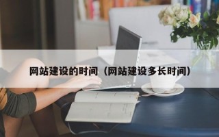 新泰网站建设的时间（网站建设多长时间）