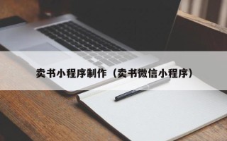 新泰卖书小程序制作（卖书微信小程序）