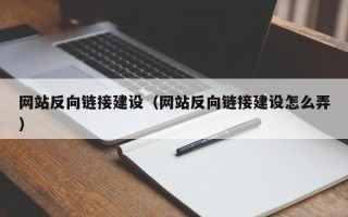 新泰网站反向链接建设（网站反向链接建设怎么弄）