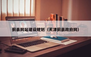 新泰蓟县网站建设规划（天津蓟县政府网）