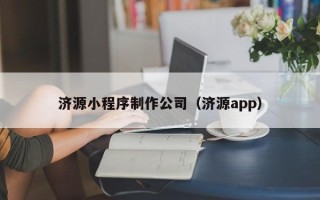 新泰济源小程序制作公司（济源app）